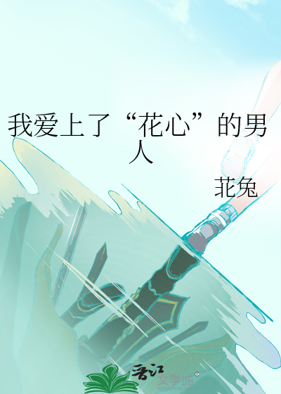 我愛上了“花心”的男人