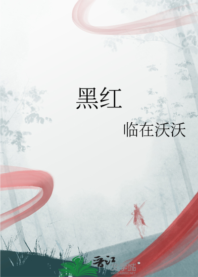 黑紅