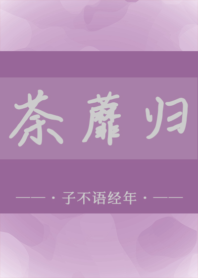 荼蘼歸
