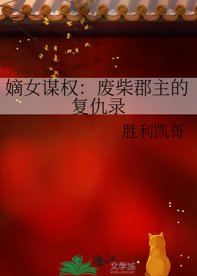 嫡女謀權：廢柴郡主的複仇錄