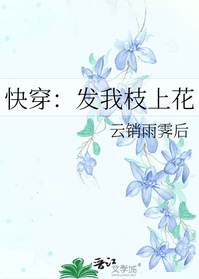 快穿：發我枝上花