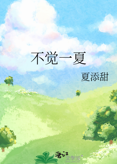 不覺一夏