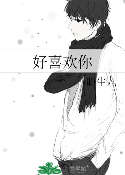 好喜歡你