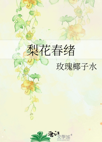 梨花春緒