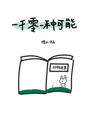 [論壇體]一千零一種可能