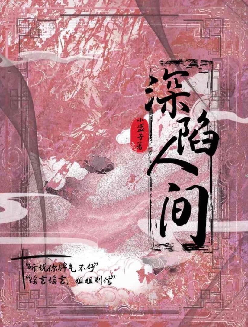 深陷人間