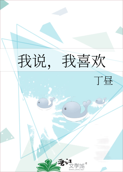 我說，我喜歡