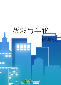 灰燼與車輪