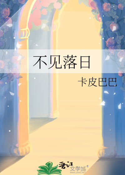 不見落日