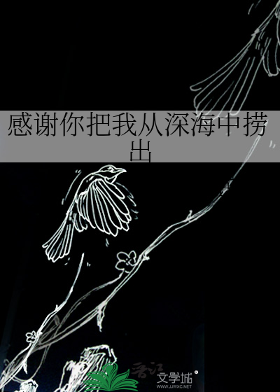 感謝你把我從深海中撈出