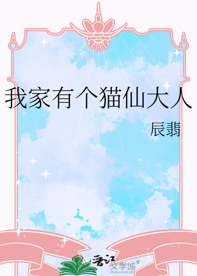 我家有個貓仙大人