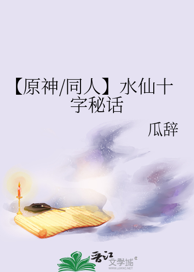 【原神/同人】水仙十字秘話