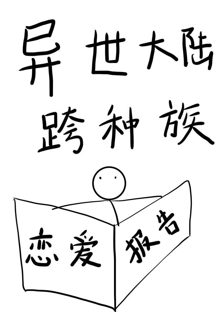 異世大陸跨種族戀愛報告