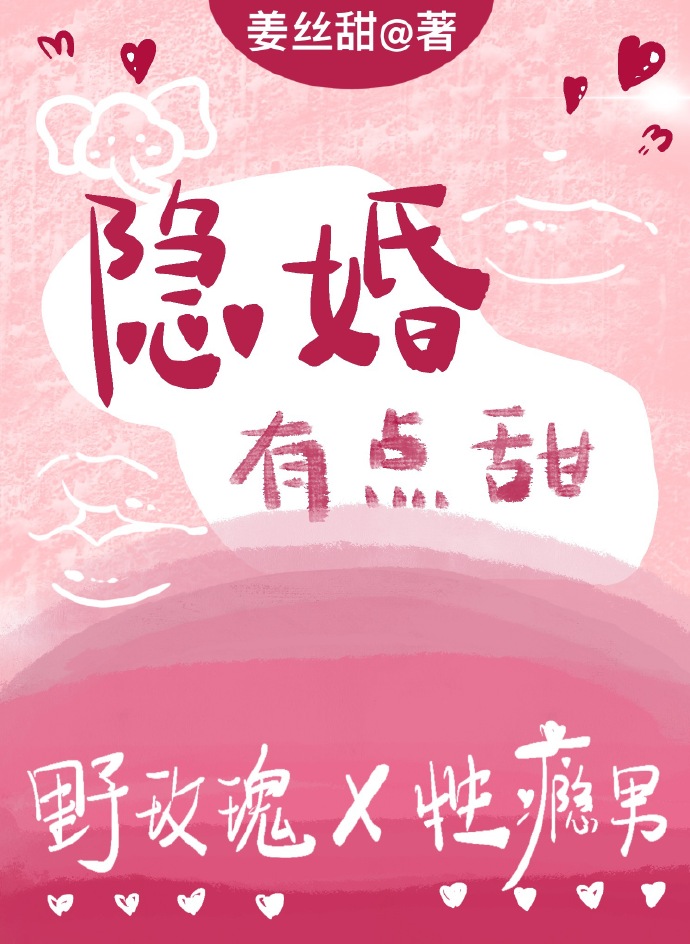 隐婚有點甜