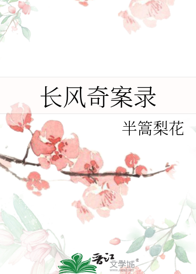 長風奇案錄