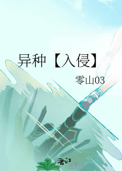 異種【入侵】