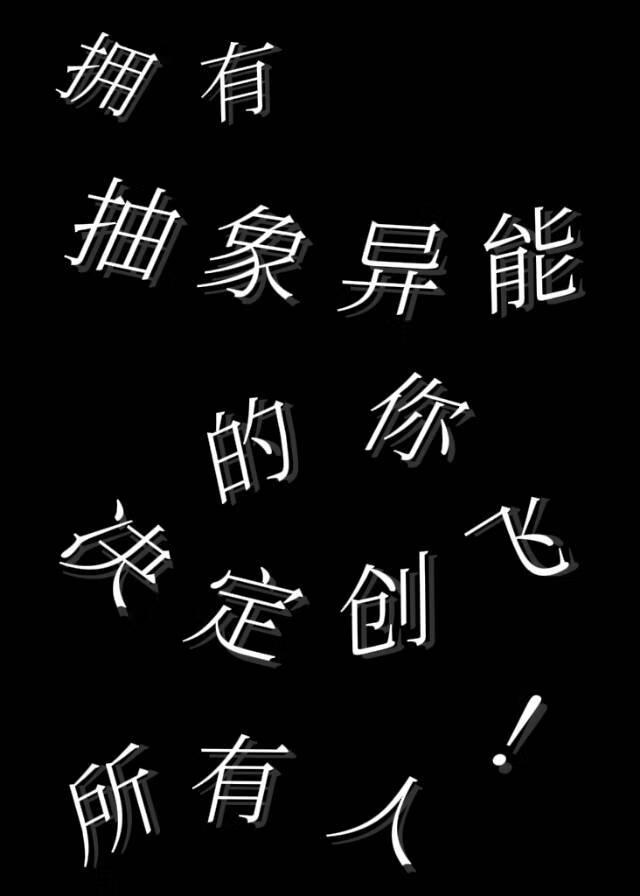 擁有抽象異能的你決定創飛所有人