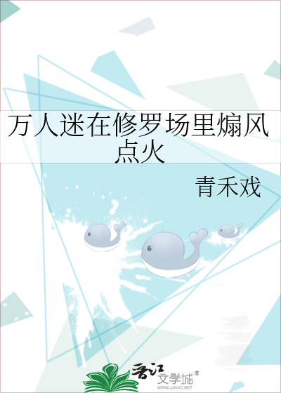 萬人迷在修羅場裡煽風點火