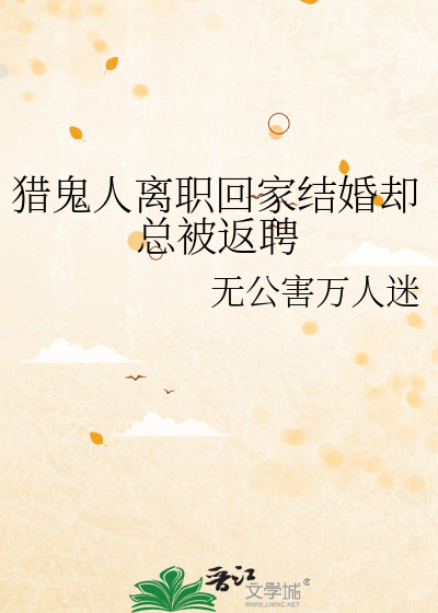 獵鬼人離職回家結婚卻總被返聘