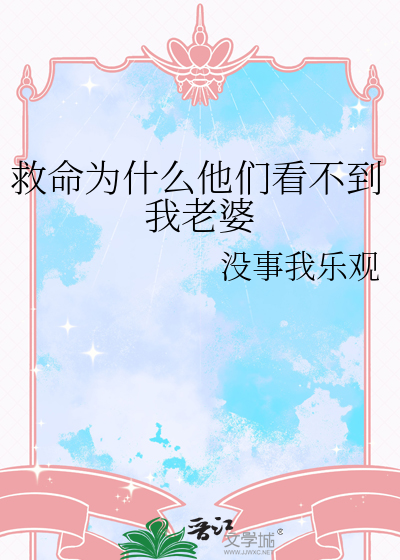 救命為什麼他們看不到我老婆