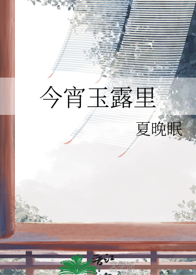 今宵玉露裡