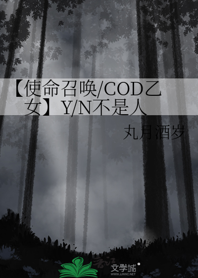 【使命召喚/COD乙女】Y/N不是人