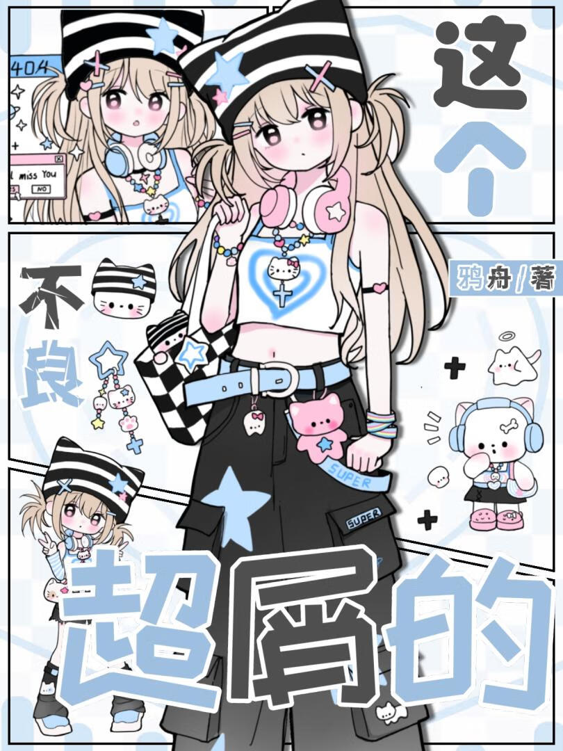 [咒回]這個不良超屑的