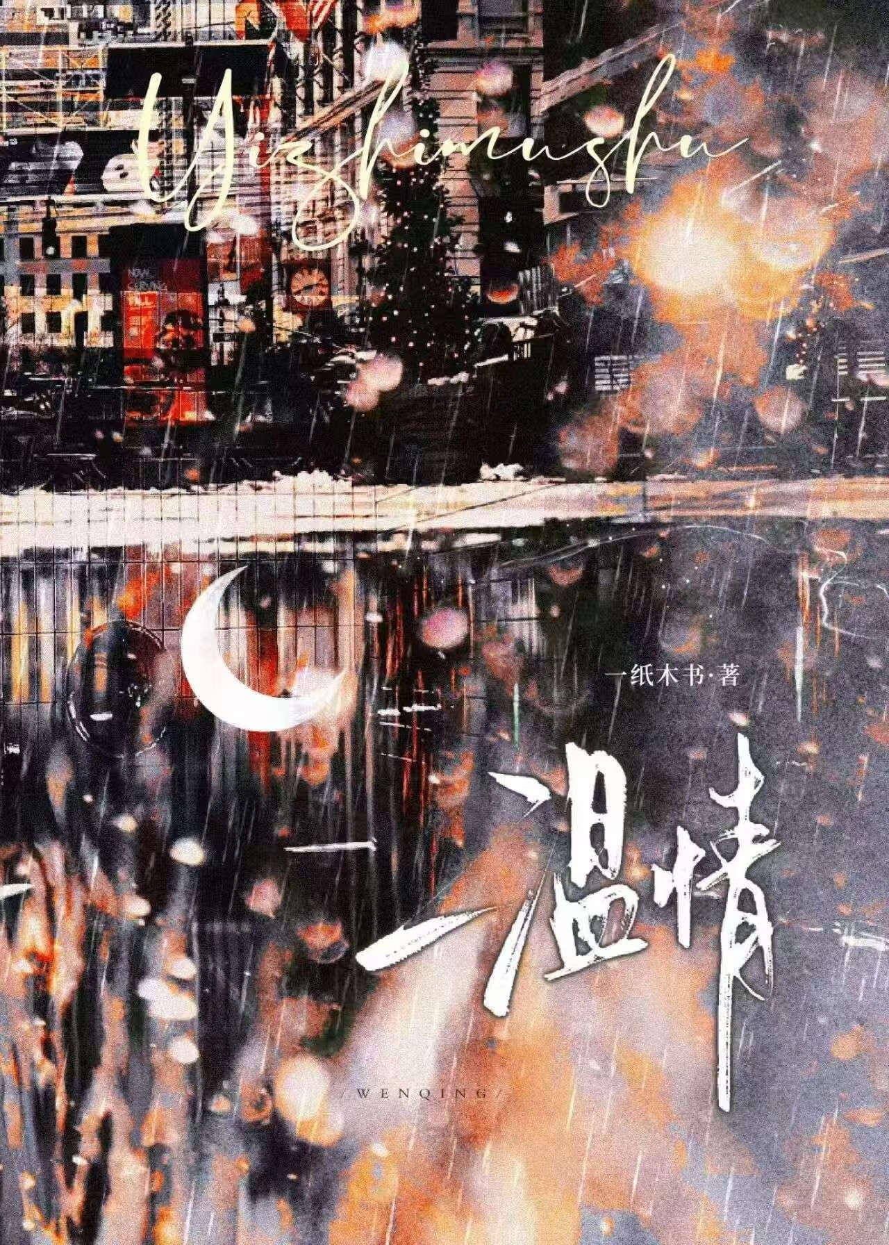 溫情【姐弟戀】