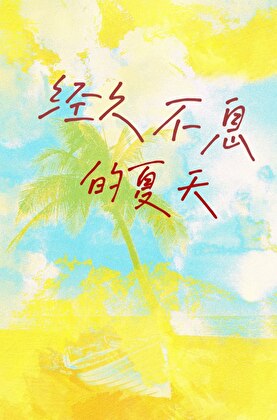 經久不息的夏天
