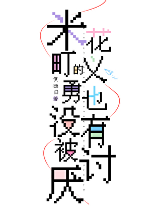 米花町的義勇也沒有被讨厭！