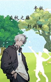 [綜漫]半妖在牧之藤打網球