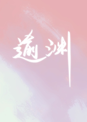 逾淵