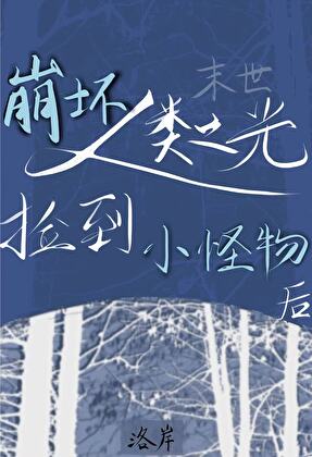 崩壞最強撿到小怪物後
