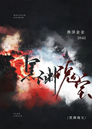 黑淵瑰寶［玄學］