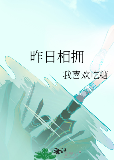 昨日相擁