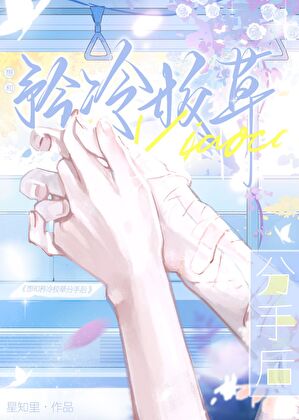 想和矜冷校草分手後