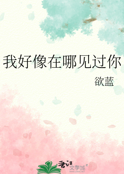 我好像在哪見過你