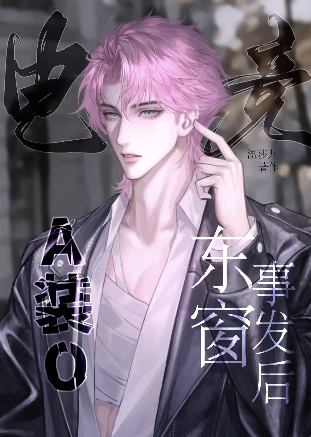 A裝O東窗事發後[電競]
