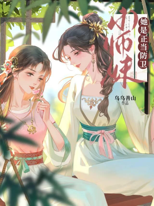 師妹她是正當防衛！