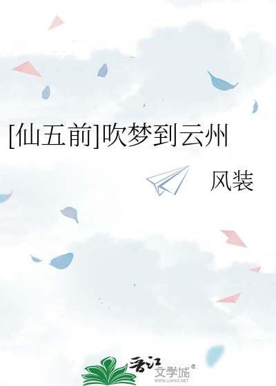 [仙五前]吹夢到雲州