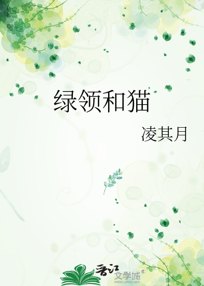 綠領和貓