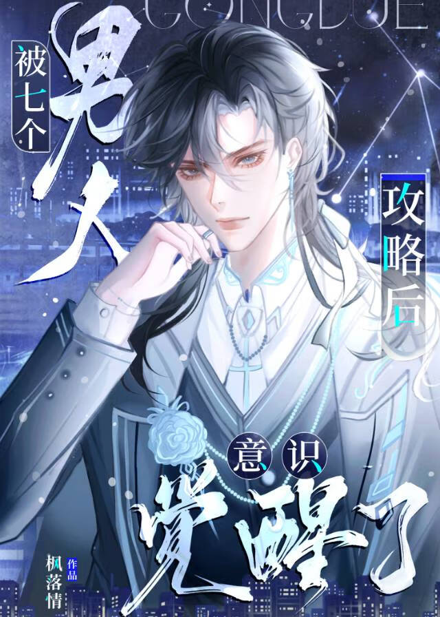 被七個男人攻略後意識覺醒了