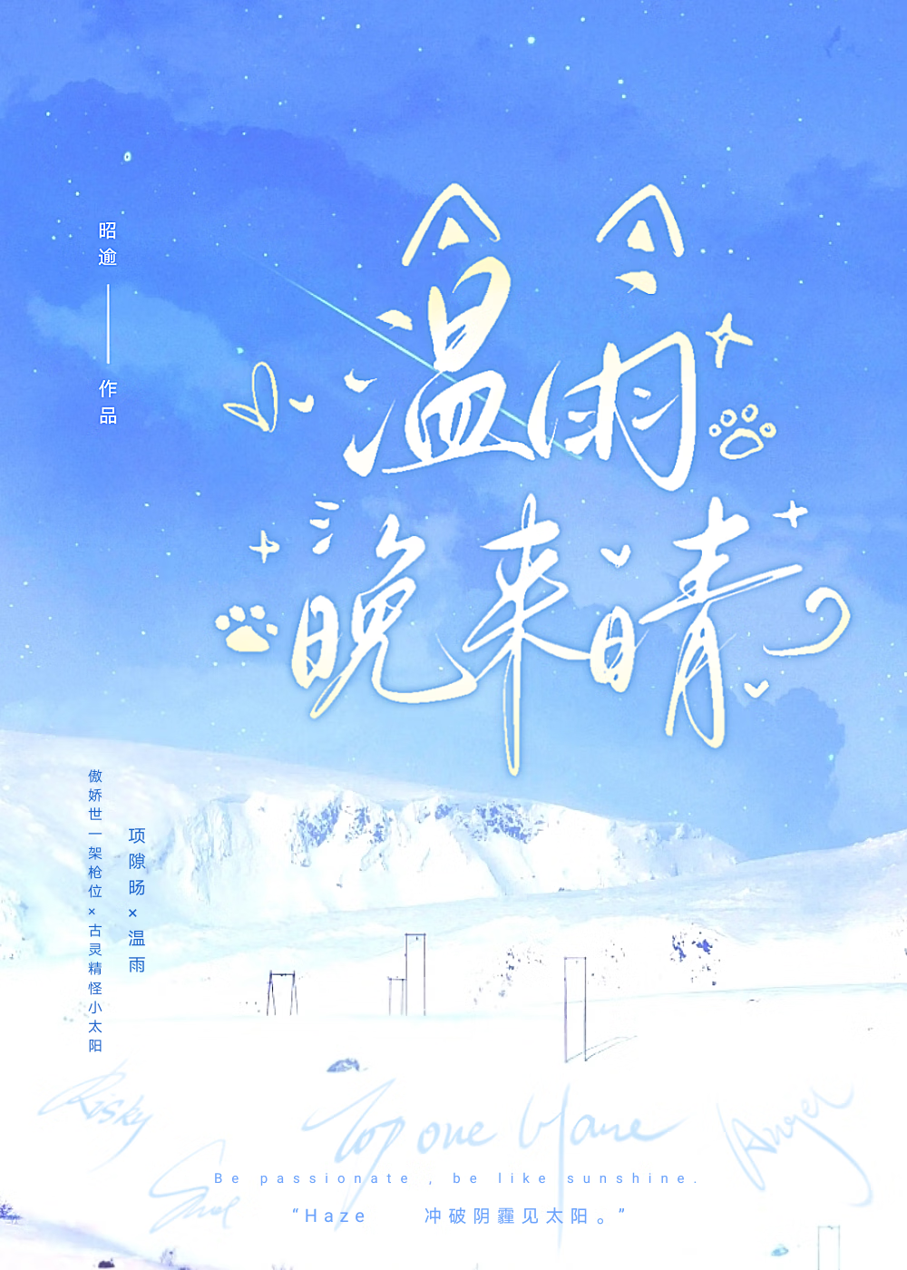 溫雨晩來晴