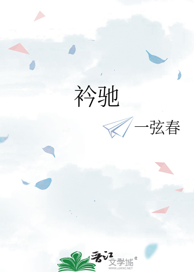 衿馳