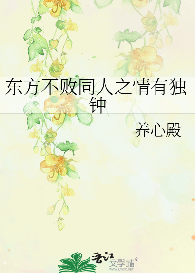東方不敗同人之情有獨鐘