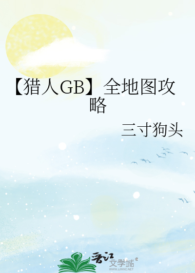 【獵人GB】全地圖攻略