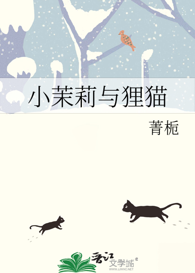小茉莉與狸貓