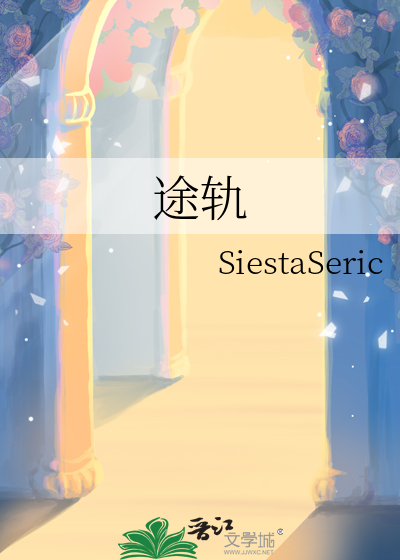 途軌