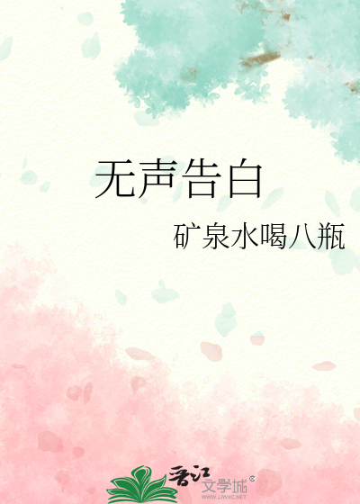 無聲告白