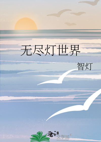 無盡燈世界